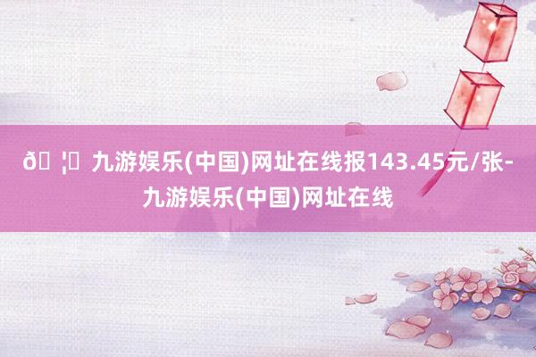 🦄九游娱乐(中国)网址在线报143.45元/张-九游娱乐(中国)网址在线