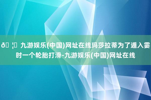 🦄九游娱乐(中国)网址在线玛莎拉蒂为了遁入霎时一个轮胎打滑-九游娱乐(中国)网址在线