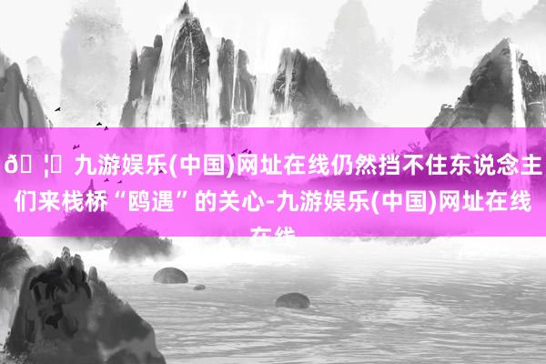 🦄九游娱乐(中国)网址在线仍然挡不住东说念主们来栈桥“鸥遇”的关心-九游娱乐(中国)网址在线