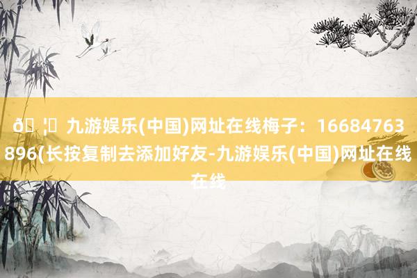 🦄九游娱乐(中国)网址在线梅子：16684763896(长按复制去添加好友-九游娱乐(中国)网址在线