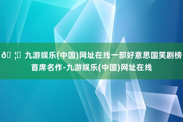 🦄九游娱乐(中国)网址在线一部好意思国笑剧榜首席名作-九游娱乐(中国)网址在线