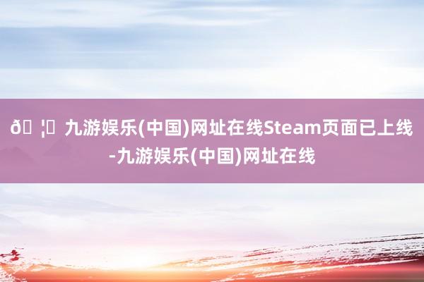 🦄九游娱乐(中国)网址在线Steam页面已上线-九游娱乐(中国)网址在线