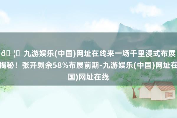 🦄九游娱乐(中国)网址在线来一场千里浸式布展大揭秘！张开剩余58%布展前期-九游娱乐(中国)网址在线