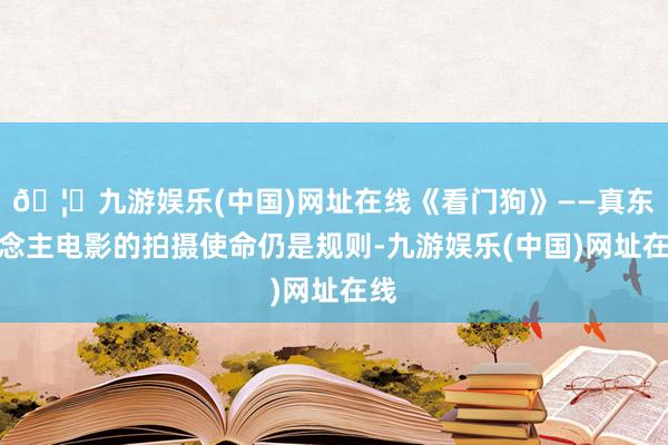 🦄九游娱乐(中国)网址在线《看门狗》——真东说念主电影的拍摄使命仍是规则-九游娱乐(中国)网址在线