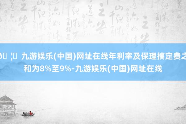 🦄九游娱乐(中国)网址在线年利率及保理搞定费之和为8%至9%-九游娱乐(中国)网址在线