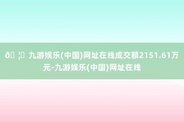 🦄九游娱乐(中国)网址在线成交额2151.61万元-九游娱乐(中国)网址在线